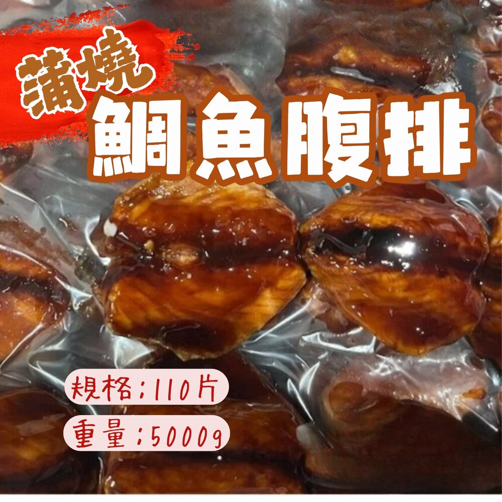 26104738913-日式蒲燒鯛魚腹排 浦燒鯛 蒲燒鯛魚 約110片 (5公斤/裝)