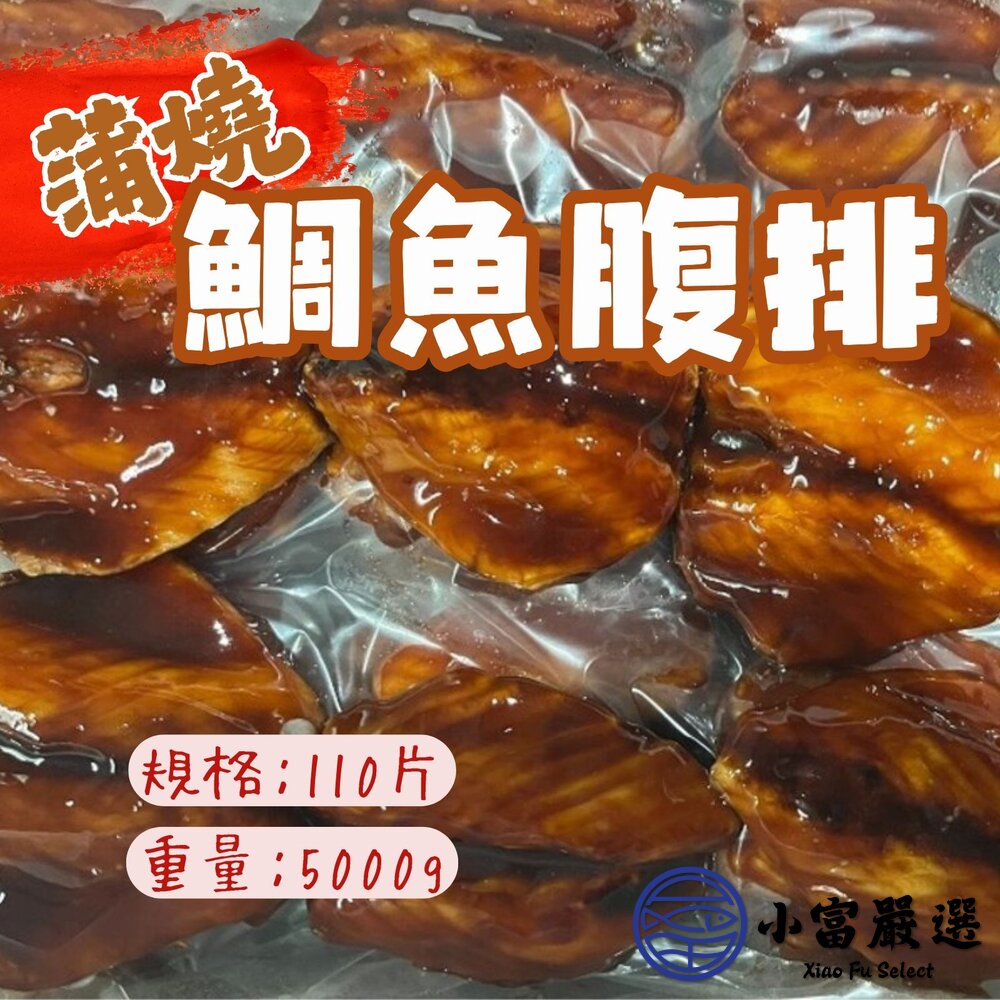 日式蒲燒鯛魚腹排 浦燒鯛 蒲燒鯛魚 約110片 (5公斤/裝) 封面照片