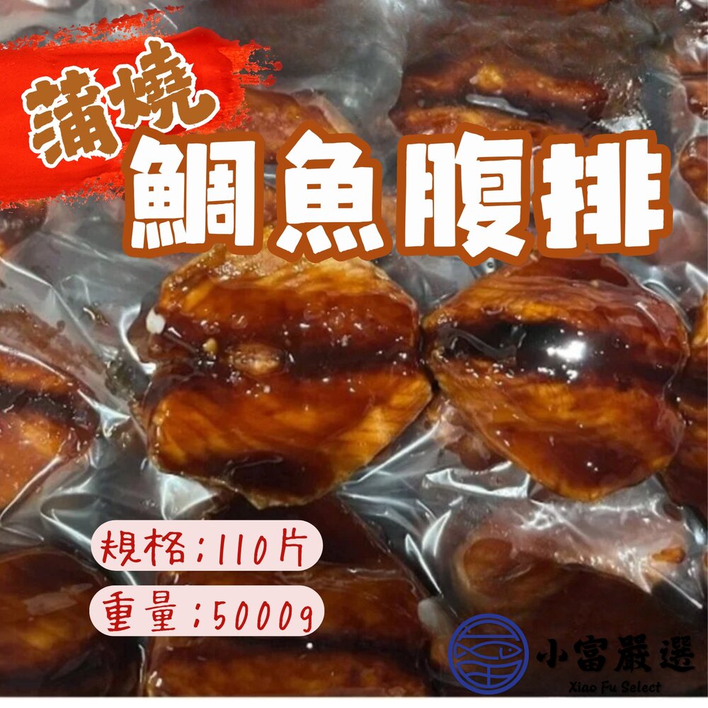 日式蒲燒鯛魚腹排浦燒鯛蒲燒鯛魚約110片(5公斤/裝)