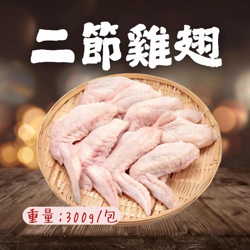 26151568917-國產雞肉 雞翅 二節翅 真空包裝包品質 (300g/包)