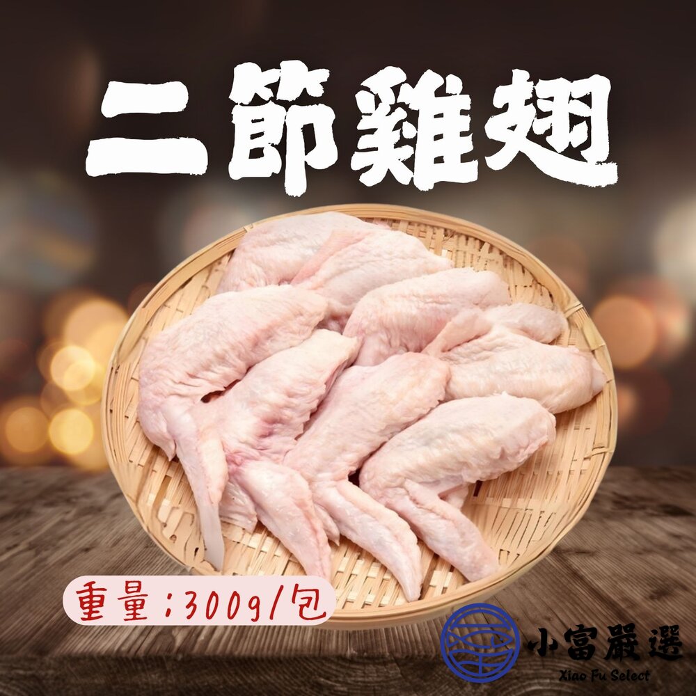 26151568917-國產雞肉 雞翅 二節翅 真空包裝包品質 (300g/包)
