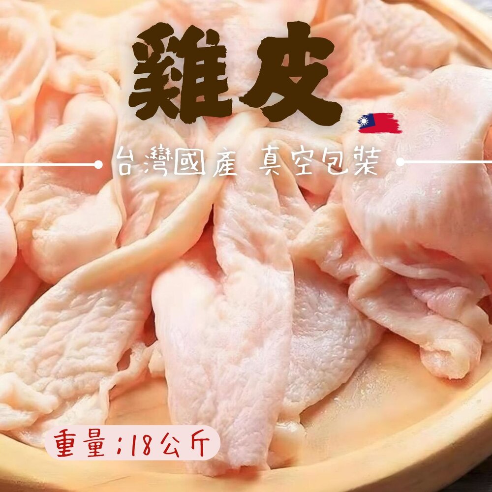 26201570308-國產雞肉 精心處理 雞皮 品質保證雞皮18公斤 (18kg/包) 未去油
