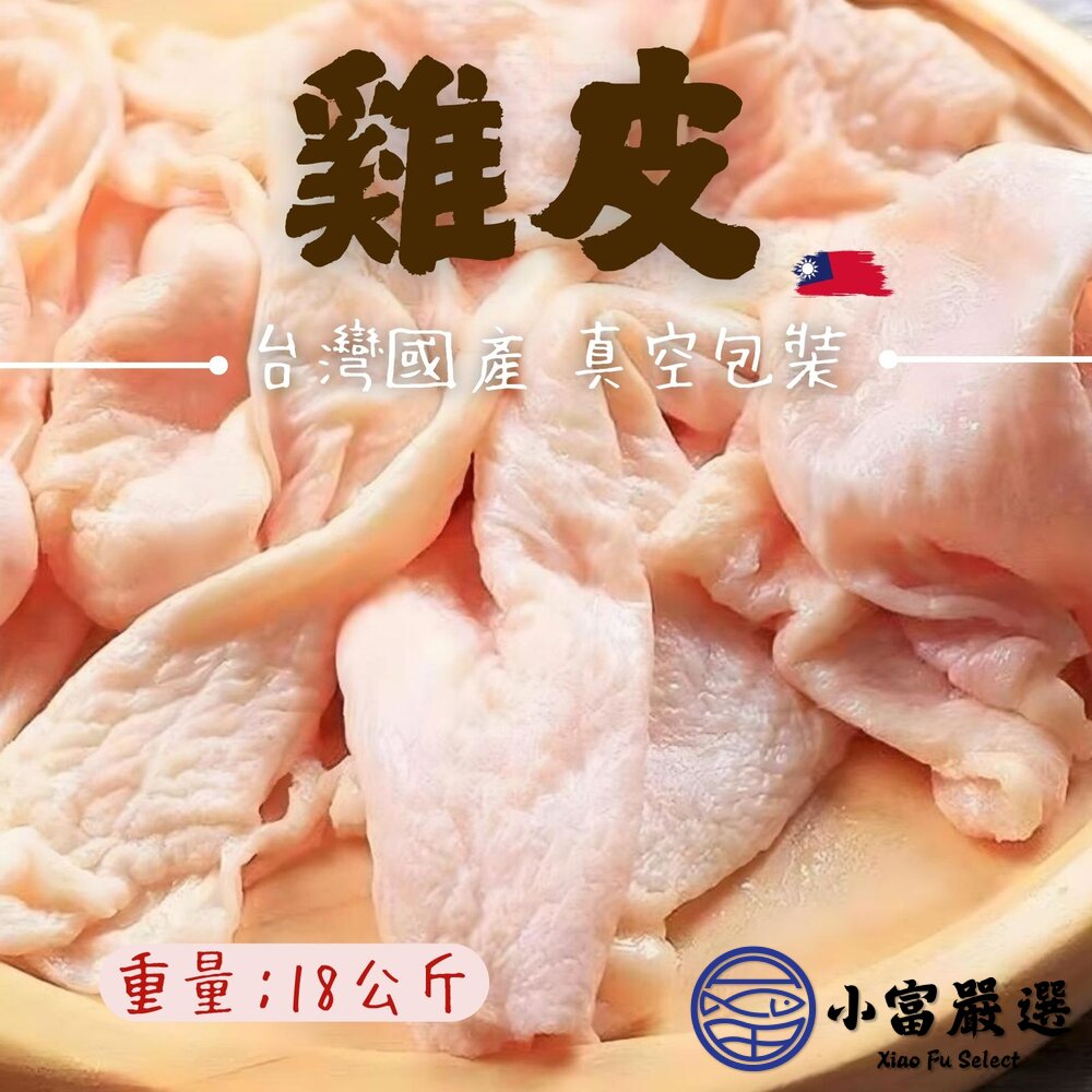26201570308-國產雞肉 精心處理 雞皮 品質保證雞皮 (18kg/包)