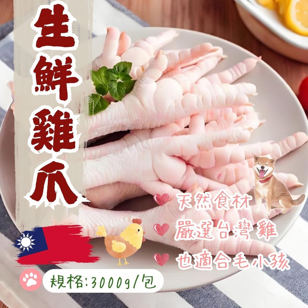 26201586972-生鮮雞掌 生鮮雞爪 生鮮雞腳 真空包裝 品質保證 (3公斤/包)