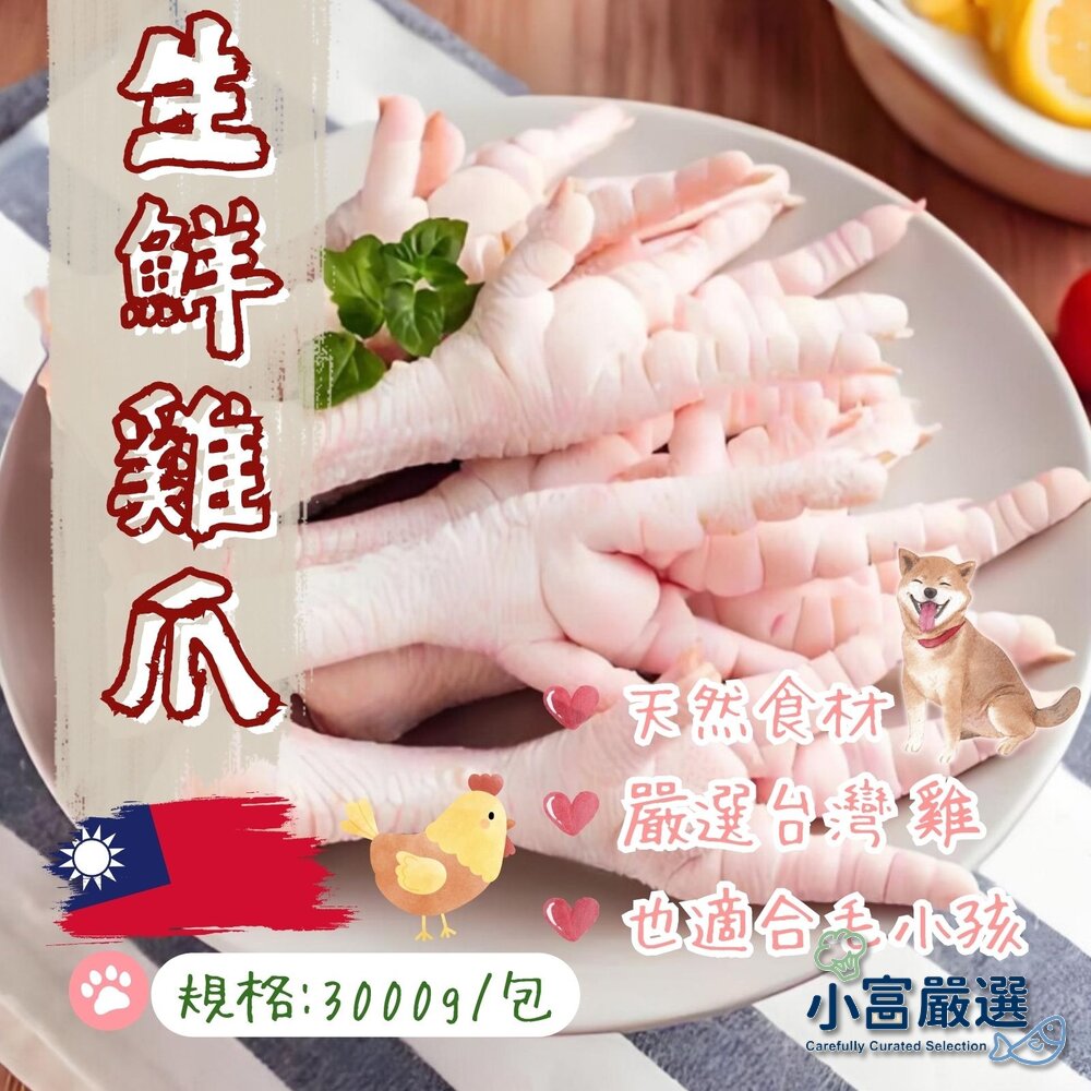 26201586972-肉品雞肉類-生鮮雞爪--生鮮雞腳3000g=3kg-生鮮雞掌(真空包裝品質保證)特價 毛寶寶寵物零食可用