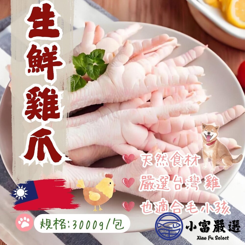 生鮮雞掌 生鮮雞爪 生鮮雞腳 真空包裝 品質保證 (3公斤/包) 封面照片