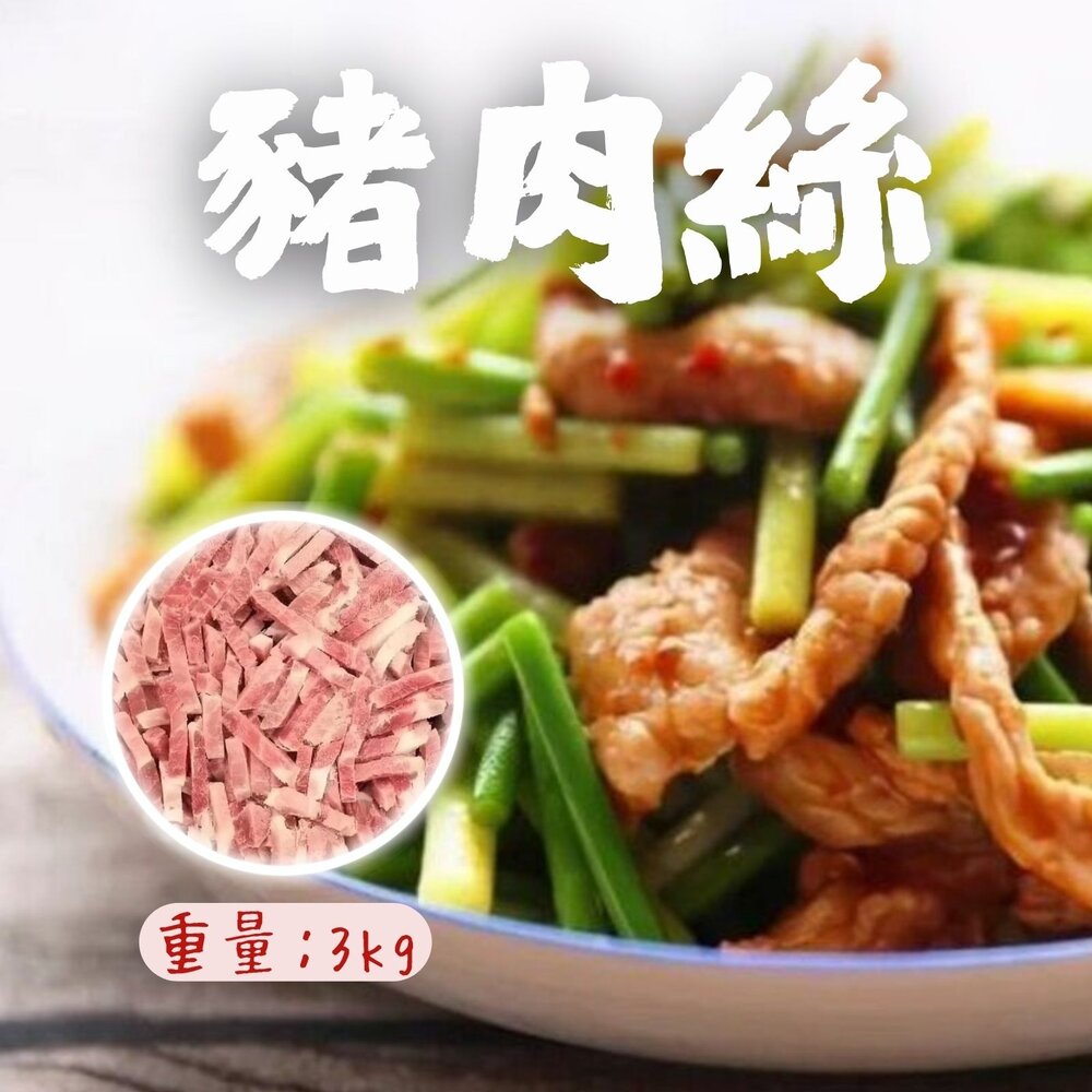 26204186357-豬肉絲 進口豬肉 加工品 產地加拿大豬肉絲 (3公斤/5台斤) 特價