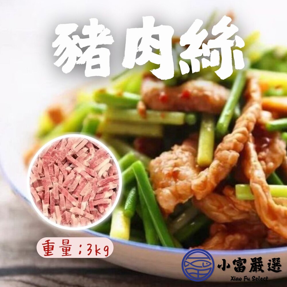 加拿大豬肉絲(3公斤)進口豬肉加工品豬肉炒絲