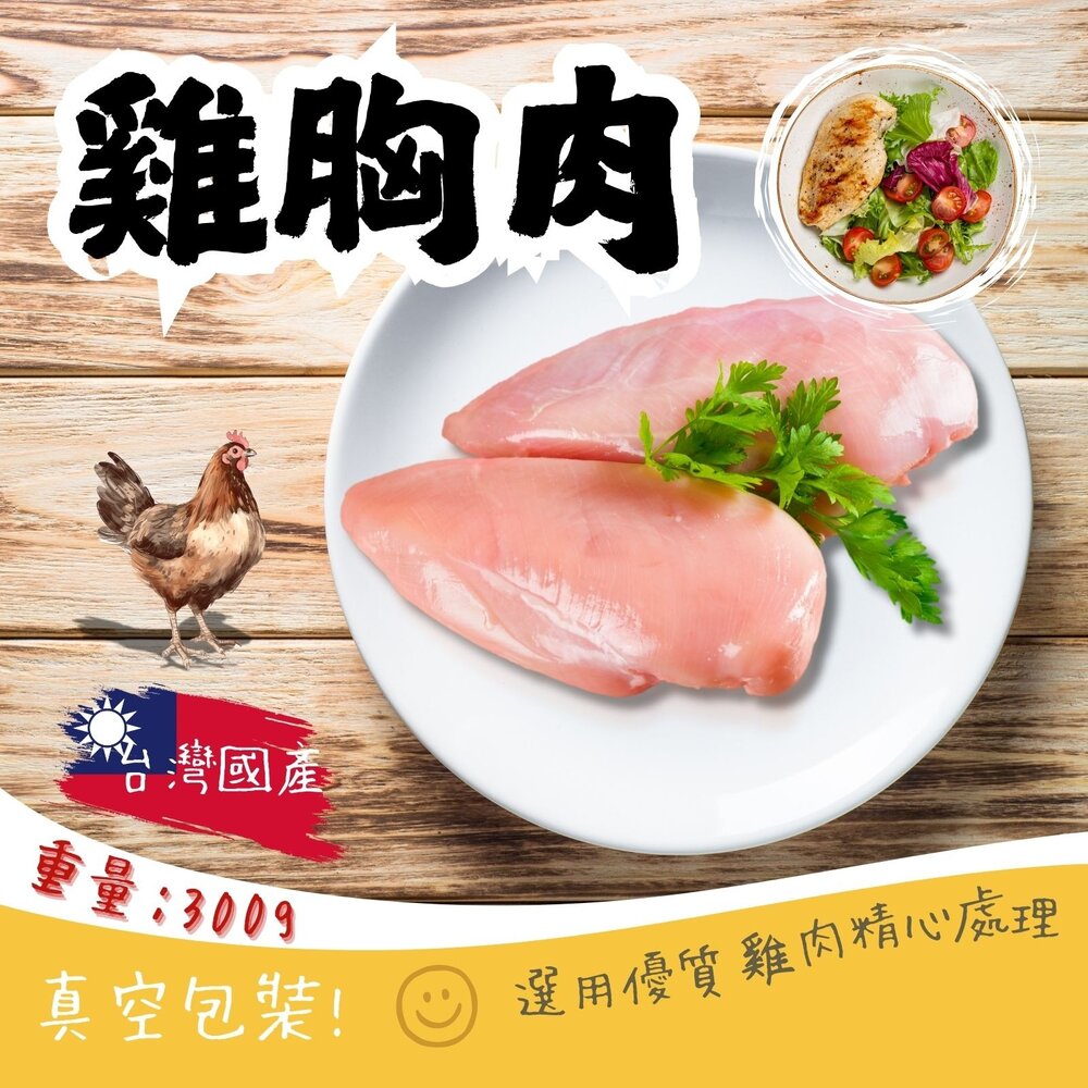 26301587743-國產雞胸肉 雞胸肉 (半台斤/300g/包)台灣屠宰 舒肥雞胸肉用