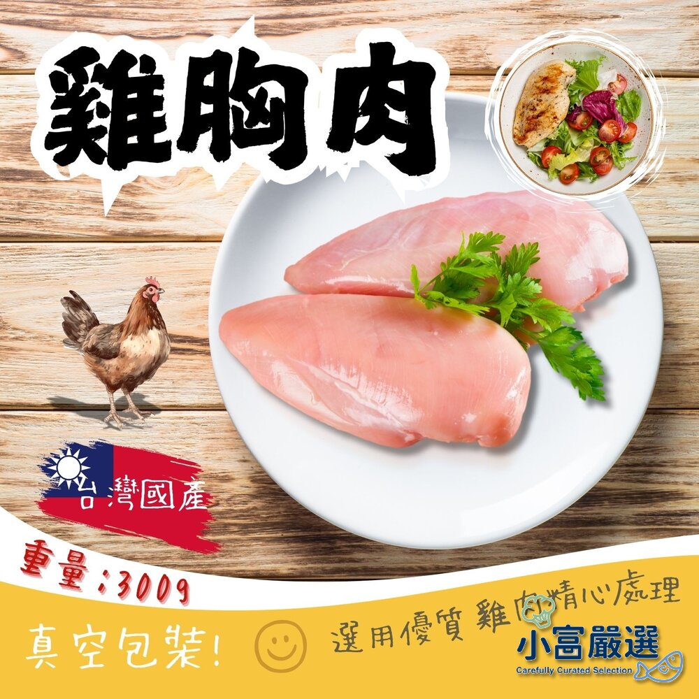 26301587743-國產雞胸肉 舒肥雞胸肉用(300g/半斤真空包裝品質保證)