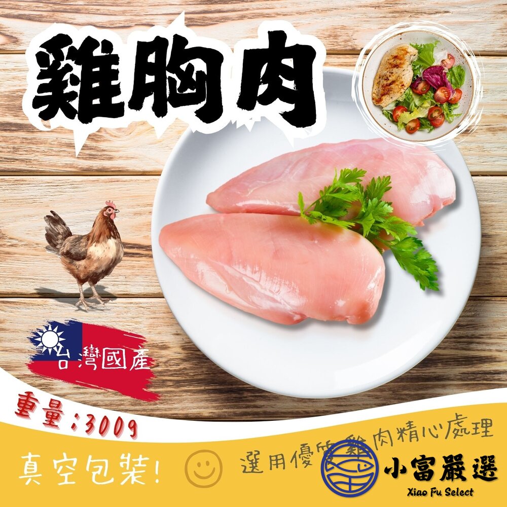 國產雞胸肉(半台斤/300g/包)台灣屠宰 舒肥雞胸肉用 封面照片