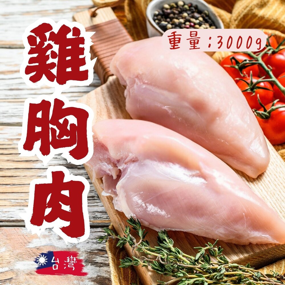 26401583650-國產雞胸肉 無分裝 (3000g/3公斤/包)台灣屠宰 舒肥雞胸肉用
