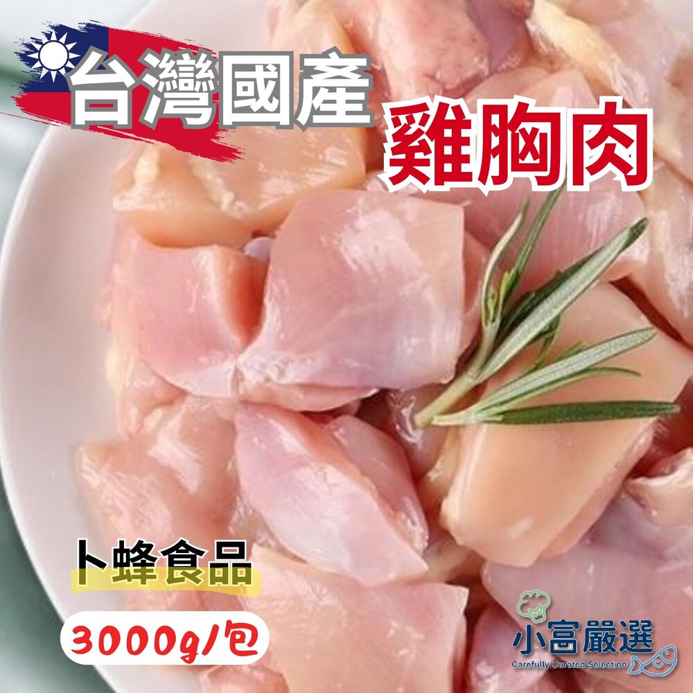 26401583650-國產雞胸肉 舒肥雞胸肉用 (3000g/包)