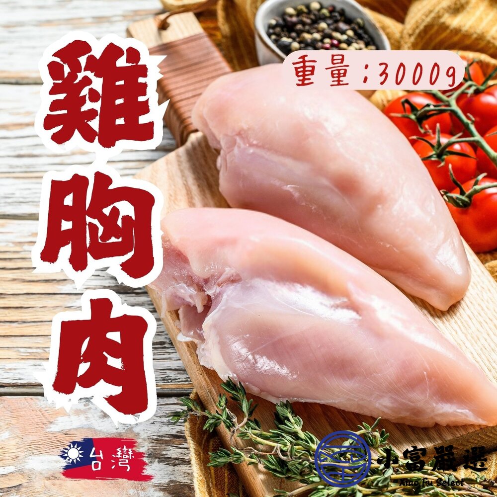國產雞胸肉 無分裝 (3000g/3公斤/包)台灣屠宰 舒肥雞胸肉用 封面照片
