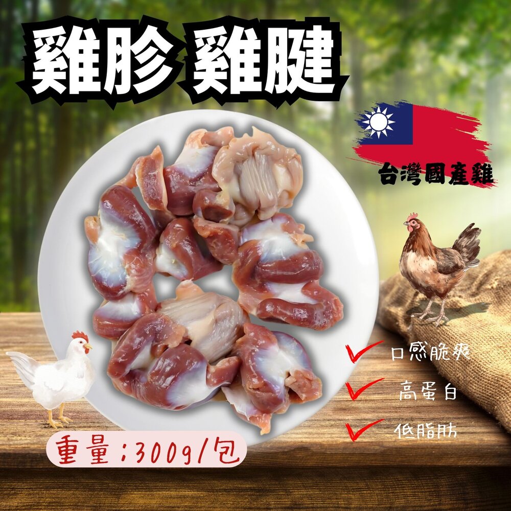 26451570302-台灣雞胗 台灣雞腱 國產雞肉 雞胗 雞腱 卜蜂雞肉(300g/包)