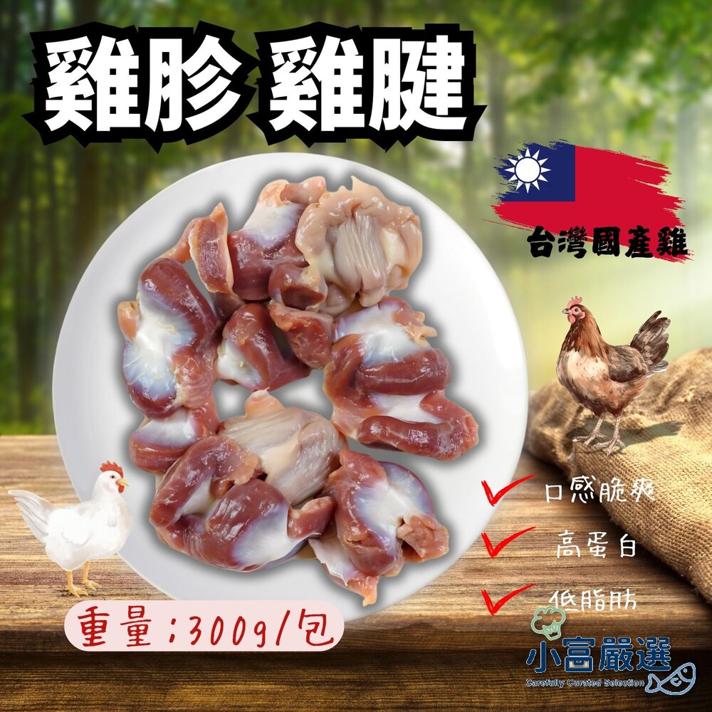 26451570302-國產雞肉 雞胗 雞腱(300g/包)
