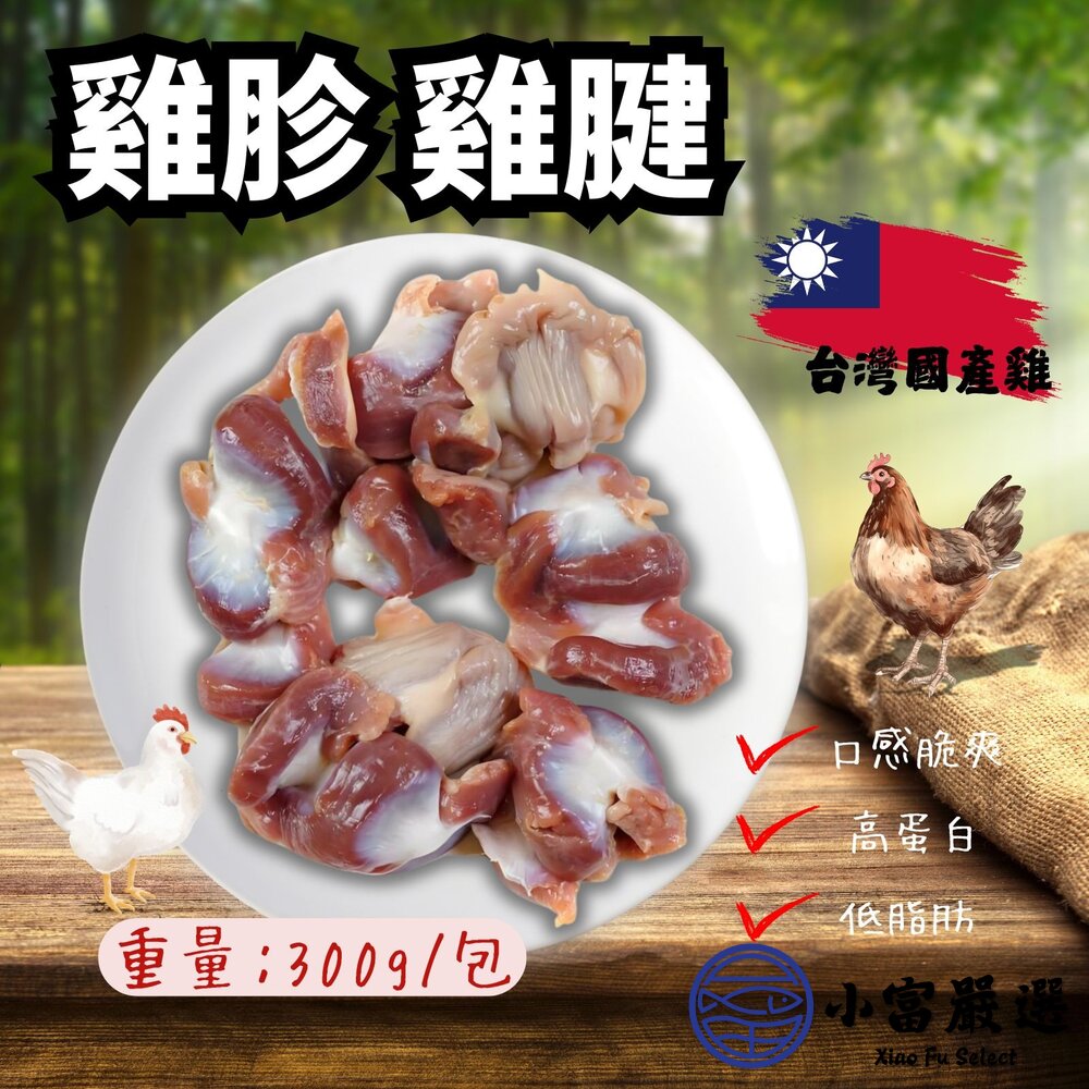 台灣雞胗 台灣雞腱 國產雞肉 雞胗 雞腱 (300g/包) 封面照片