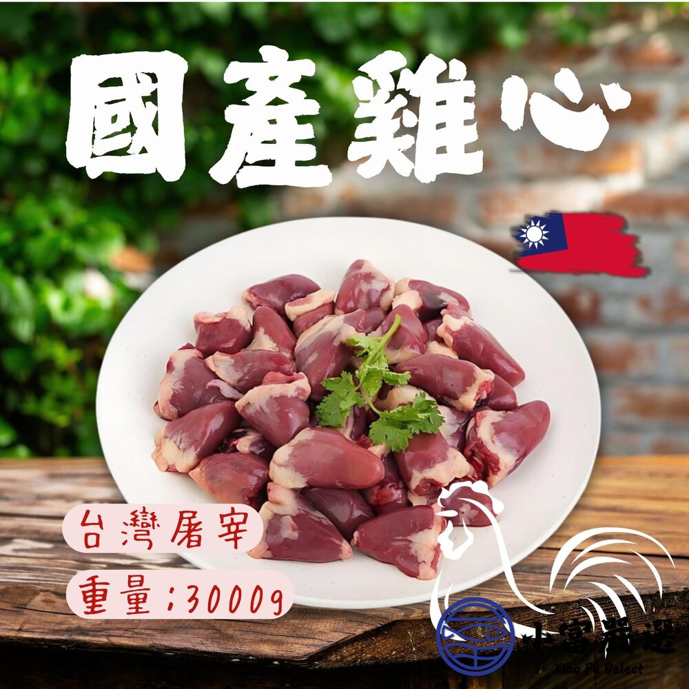 國產雞肉 台灣國產雞心 生鮮雞心 雞心 (3000g/包) 封面照片