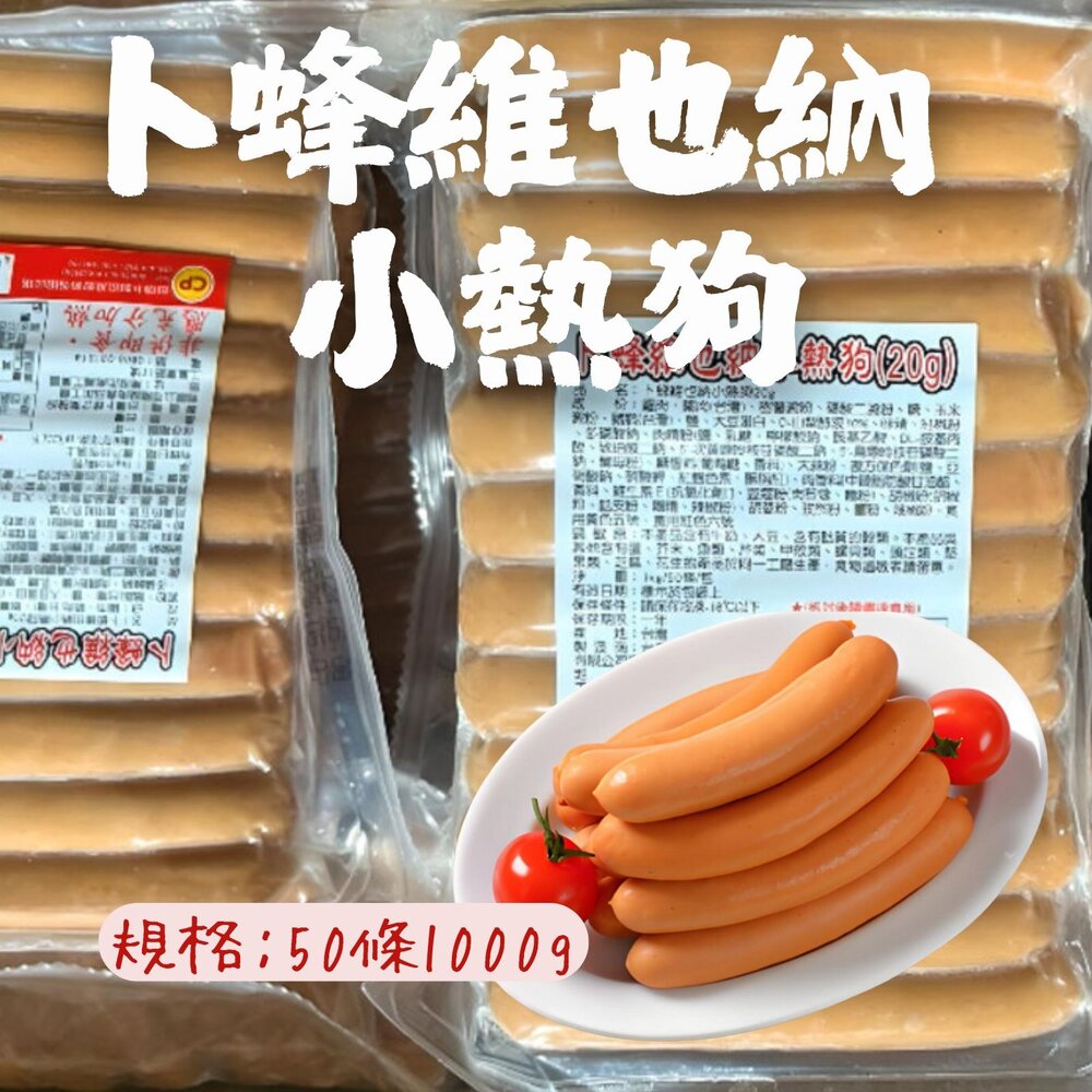 26702169360-卜蜂維也納小熱狗 熱狗 卜蜂熱狗 (1000g/50條)