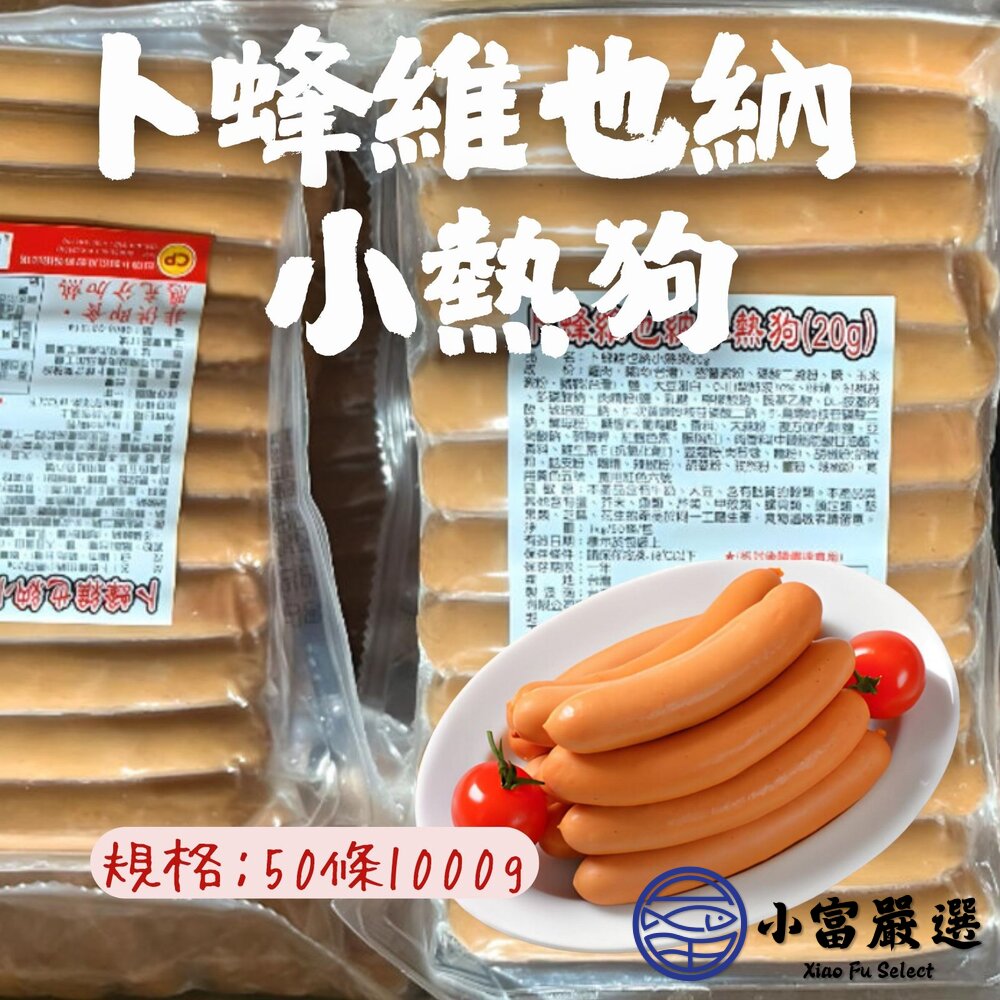 卜蜂維也納小熱狗 熱狗 卜蜂熱狗 (1000g/50條) 出清23包 特價 58元 到期日2025年9月22日 封面照片