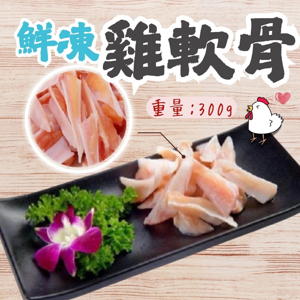 26751575322-國產雞肉 生鮮軟骨 雞軟骨 (300g/真空包裝品質保證)