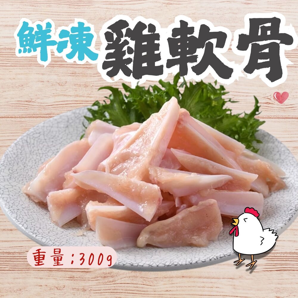 26751575322-生鮮軟骨 國產雞肉  雞軟骨 真空包裝 品質保證(300g/包)