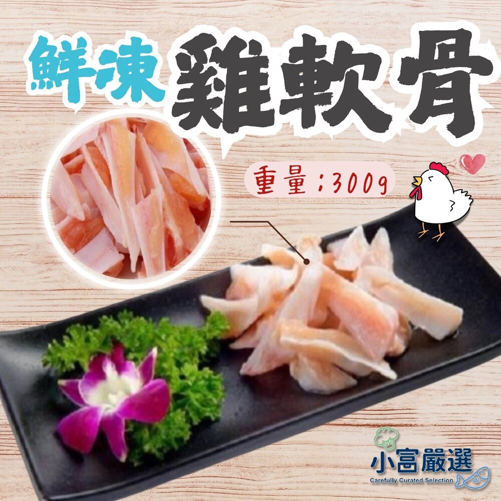 26751575322-國產雞肉 生鮮軟骨 雞軟骨(300g/真空包裝品質保證)
