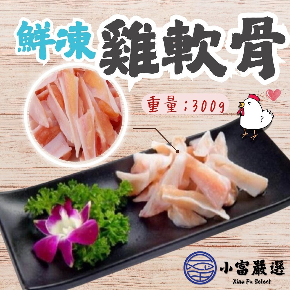 26751575322-國產雞肉 生鮮軟骨 雞軟骨 (300g/真空包裝品質保證)