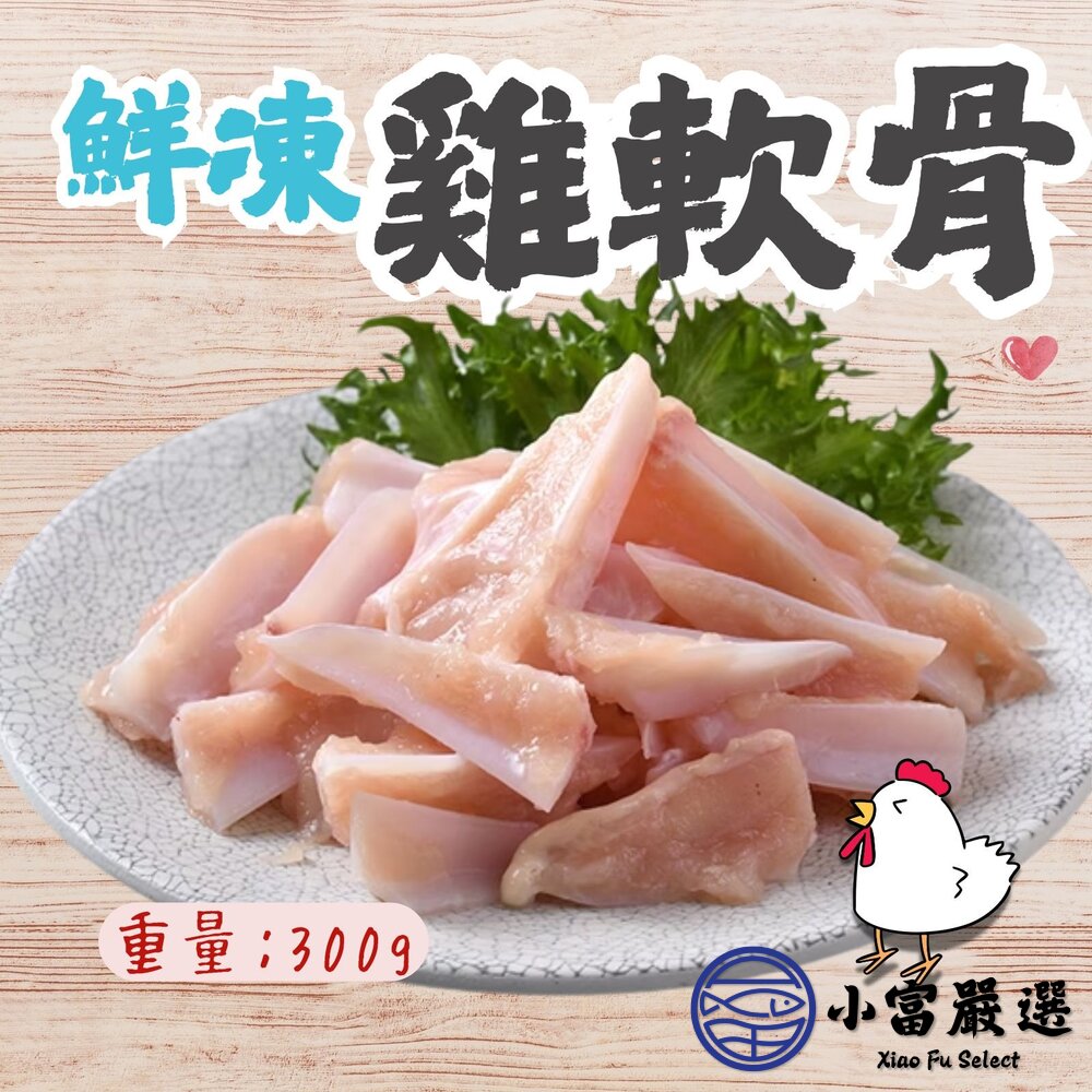 生鮮軟骨國產雞肉雞軟骨真空包裝品質保證(300g/包)