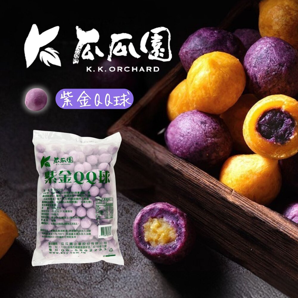 26752220463-瓜瓜園紫金QQ球 紫地瓜球地瓜餡 (1800g/包)