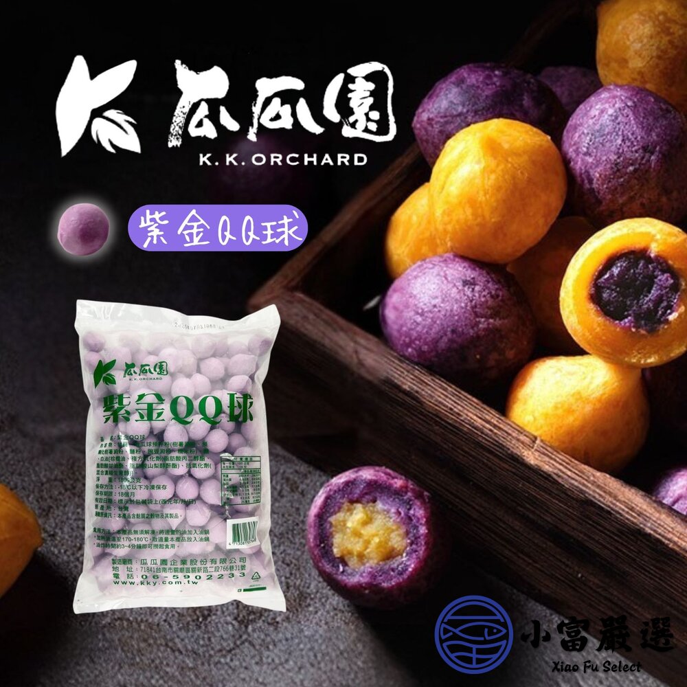 26752220463-瓜瓜園紫金QQ球 紫地瓜球地瓜餡 (1800g/包)