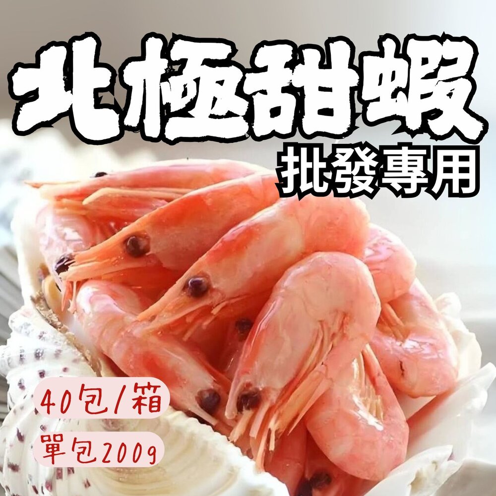 26754065170-2B-【批發專用】北極熟甜蝦 熟凍北極蝦  甜蝦 (40盒/包)