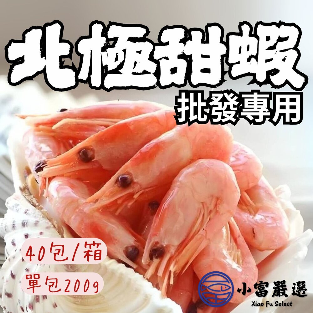 【批發專用】北極熟甜蝦 熟凍北極蝦  甜蝦 (40盒/包) 封面照片