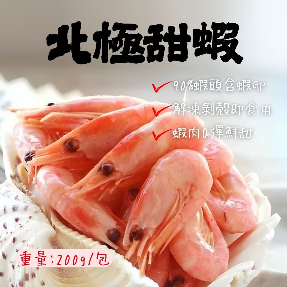 26754065170-【折價出清】北極熟甜蝦 熟凍北極蝦  北極甜蝦 極地甜蝦 鮮凍甜蝦 甜蝦 蝦(200g/盒)