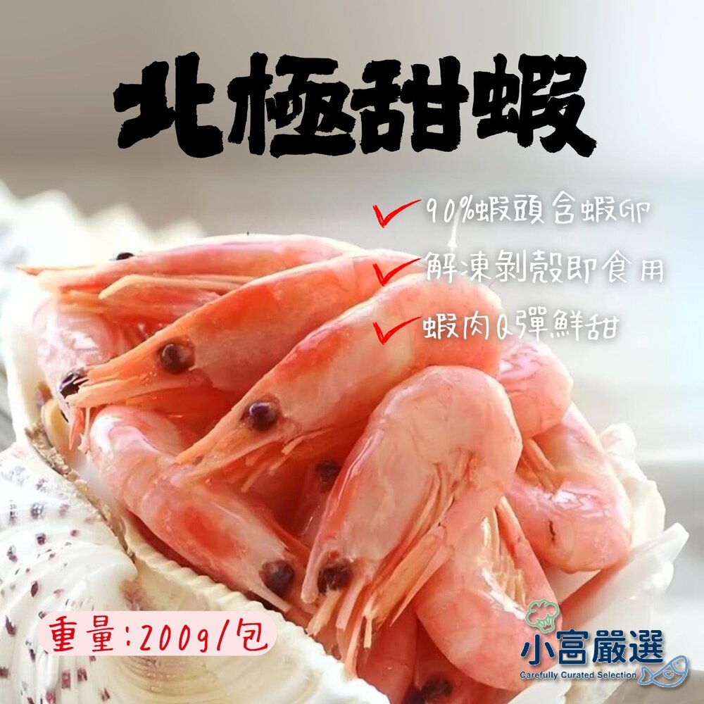 26754065170-北極熟甜蝦 (200g/包)