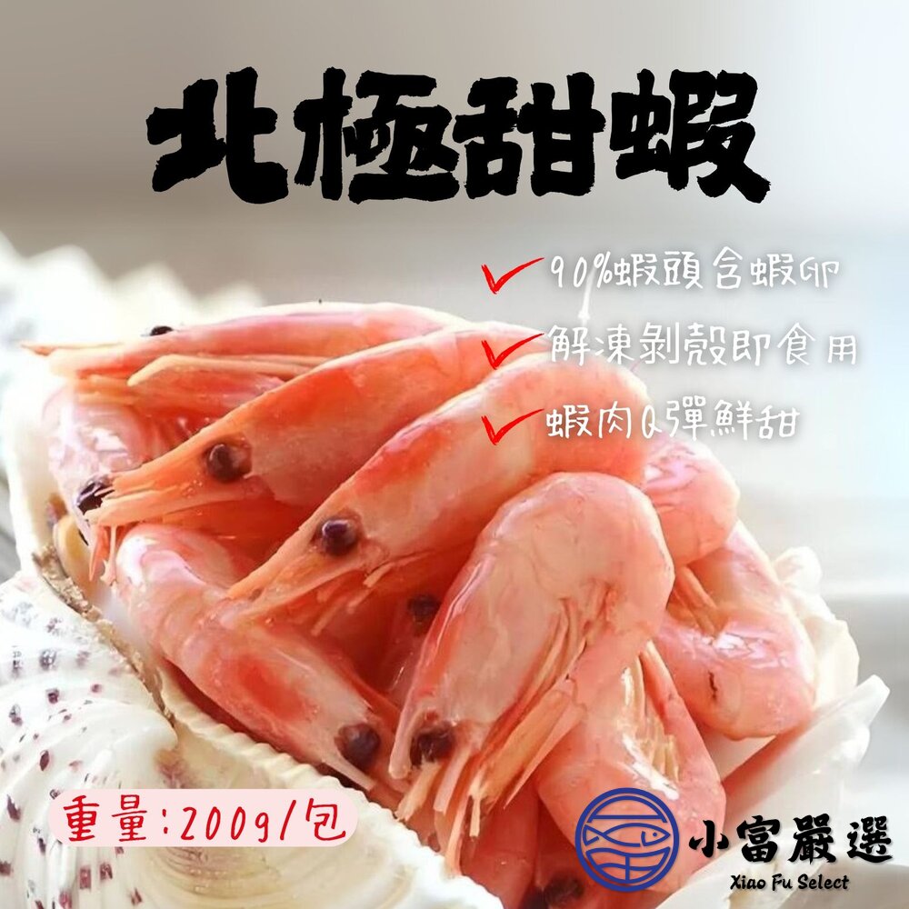 北極熟甜蝦熟凍北極蝦北極甜蝦極地甜蝦鮮凍甜蝦甜蝦蝦(200g/盒)