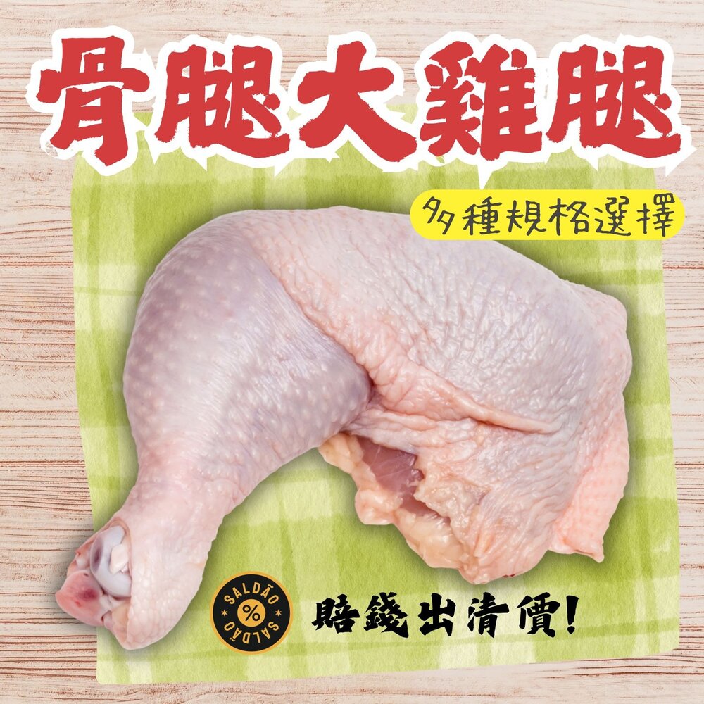 26754699123-00美國進口雞腿骨腿 大雞腿 真空包裝 (八兩 九兩 十兩/多種規格)