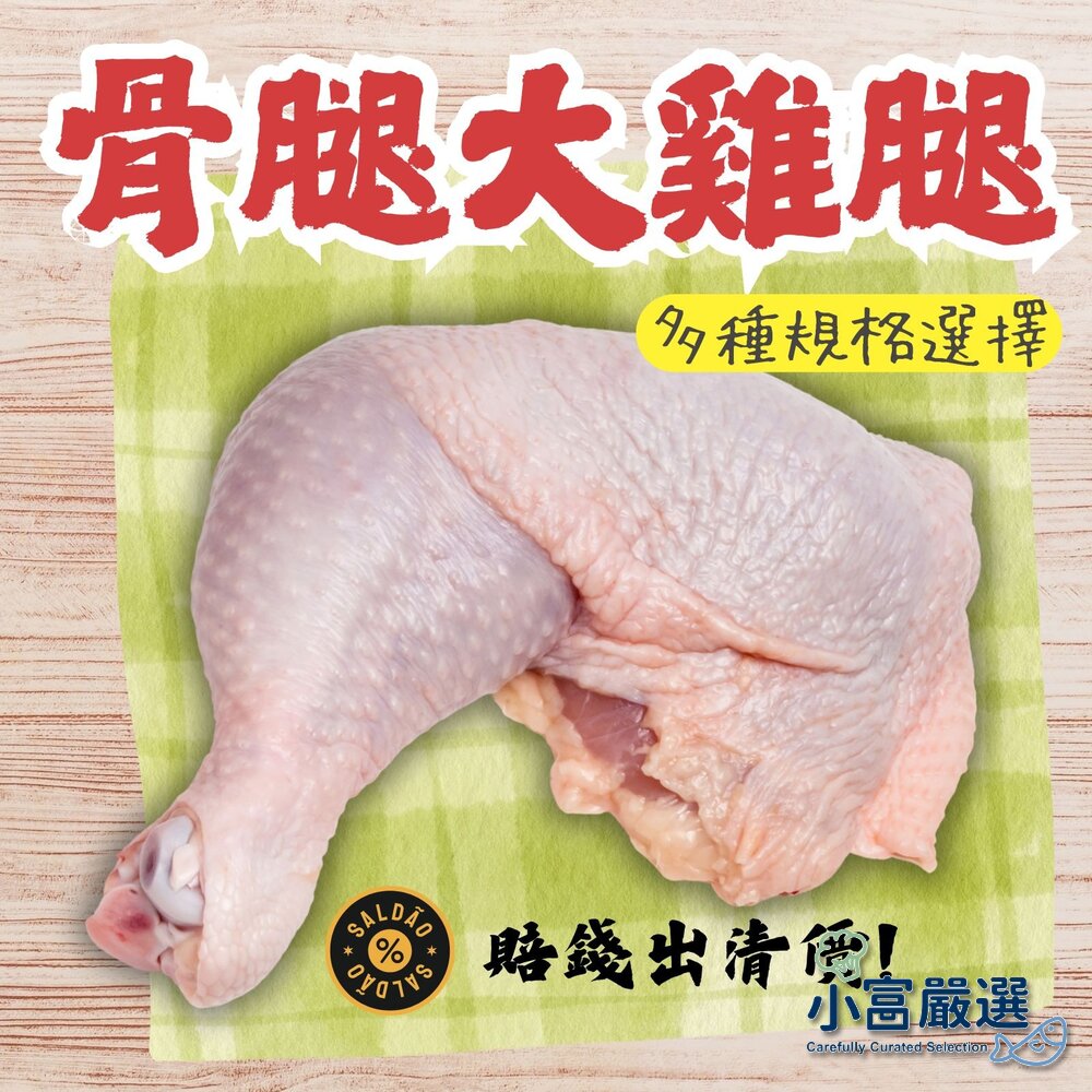 26754699123-美國進口雞腿骨腿 大雞腿 真空包裝 (八兩 九兩 十兩/多種規格)