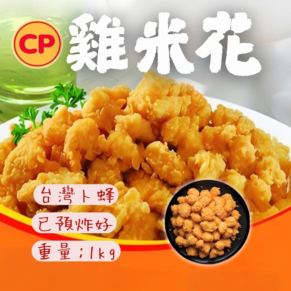 26802202236-預炸卜蜂雞米花 卜蜂元氣雞米花 原肉製作(原味/辣味-1kg)138元(2026/01/21到期)最後125包出清