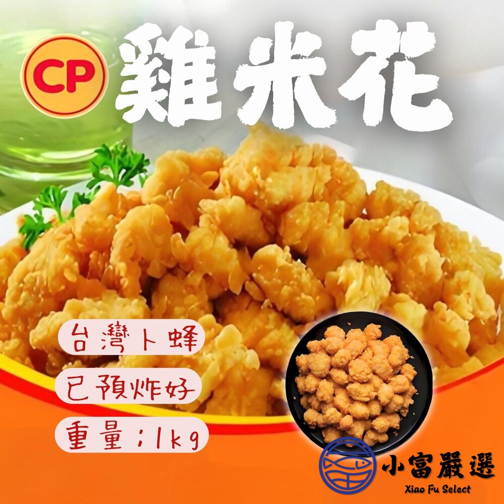 預炸卜蜂雞米花卜蜂元氣雞米花原肉製作(原味/辣味-1kg)138元(2026/01/21到期)最後125包出清