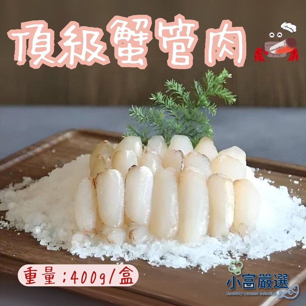 26851558167-海鮮螃蟹龍蝦類-頂級蟹管肉(特大管)400g