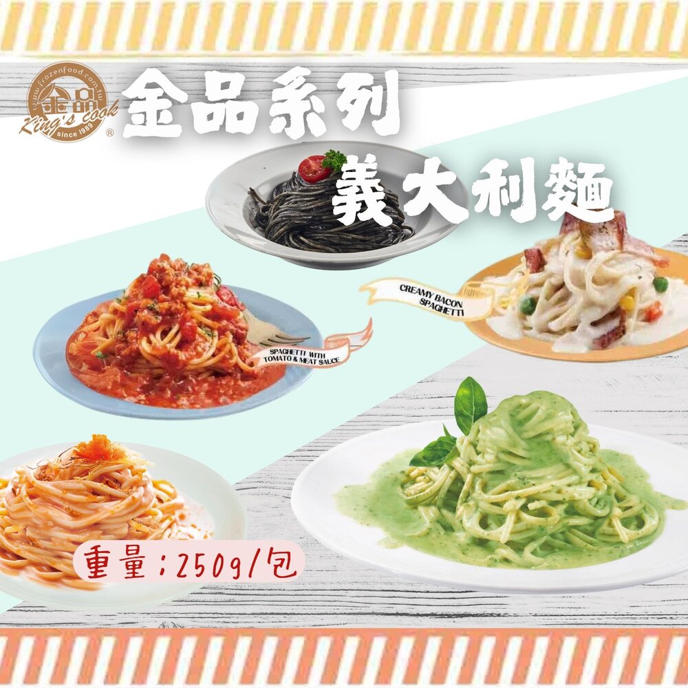 27001500374-金品義大利麵 白醬培根 蕃茄肉醬 奶油青醬 明太子 墨魚醬 (五種口味每包250g/包)