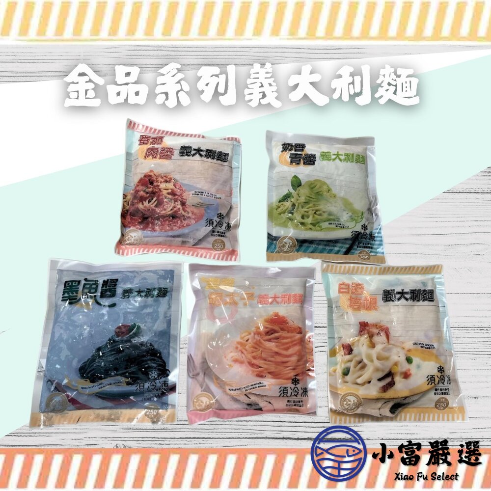 金品義大利麵 白醬培根 蕃茄肉醬 奶油青醬 明太子 墨魚醬 (五種口味每包250g/包)-圖片-4