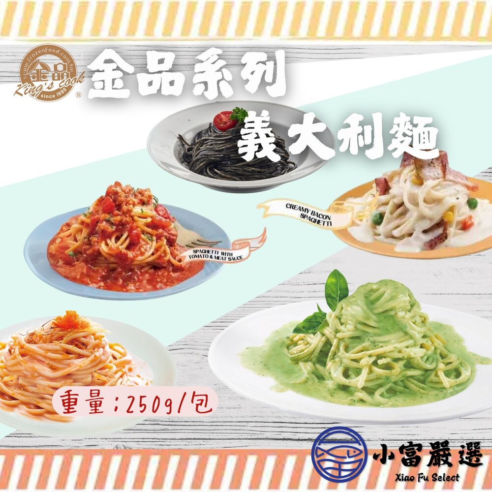 27001500374-金品義大利麵 白醬培根 蕃茄肉醬 奶油青醬 明太子 墨魚醬 (每包250g/包)