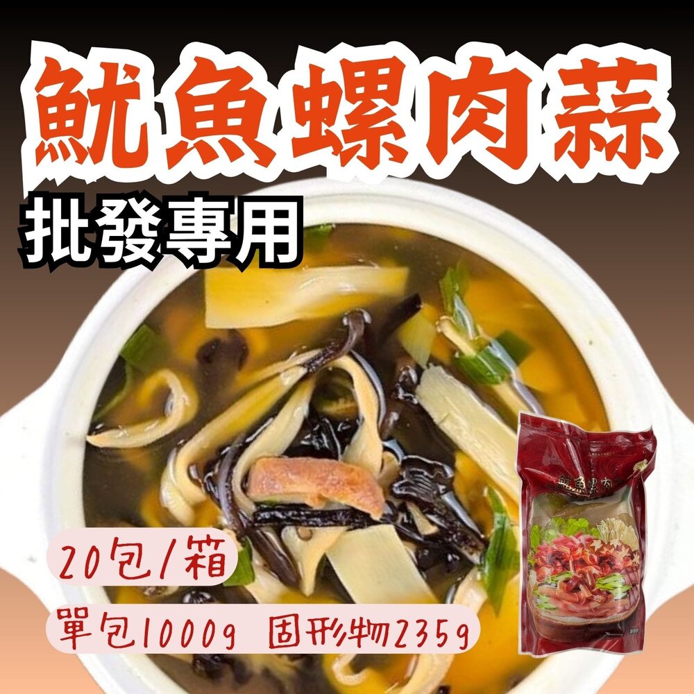 27054039869-2B-【批發專用】魷魚螺肉蒜 (20包/箱) 加熱即食 古早味湯品 台式料理