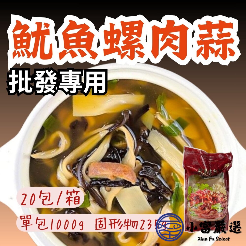 【批發專用】魷魚螺肉蒜 (20包/箱) 加熱即食 古早味湯品 台式料理 封面照片
