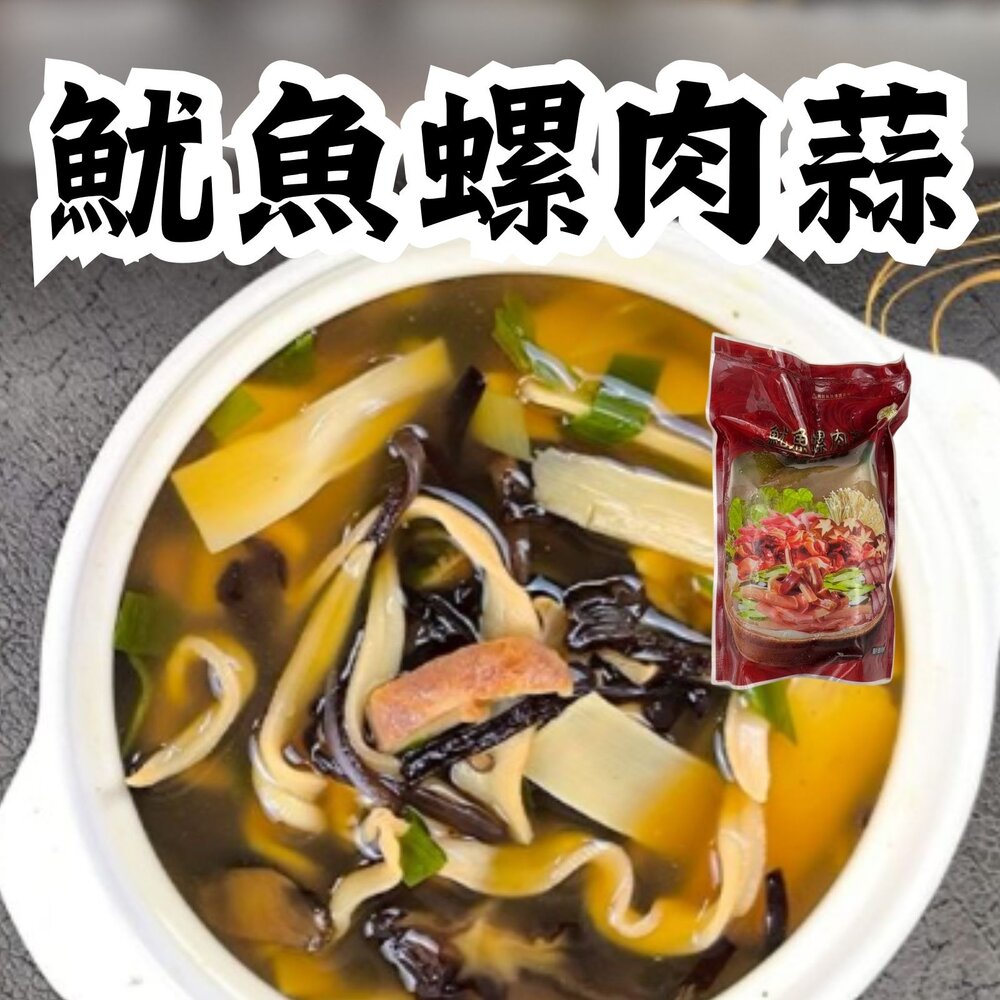 27054039869-魷魚螺肉蒜 魷魚螺肉蒜湯 魷魚螺肉蒜鍋 魷魚螺肉蒜料理 特殊風味 (1000g/包)