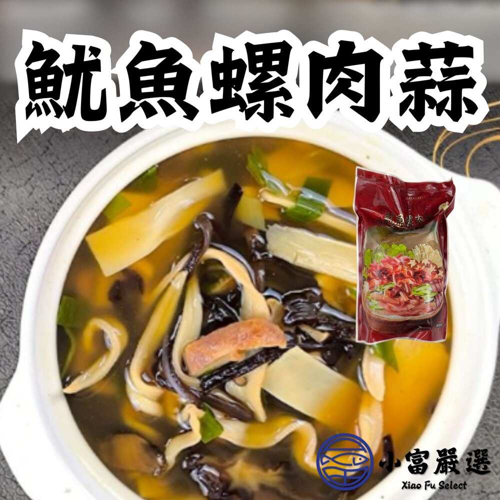 魷魚螺肉蒜 魷魚螺肉蒜湯 魷魚螺肉蒜鍋 魷魚螺肉蒜料理 特殊風味 (1000g/包) 封面照片