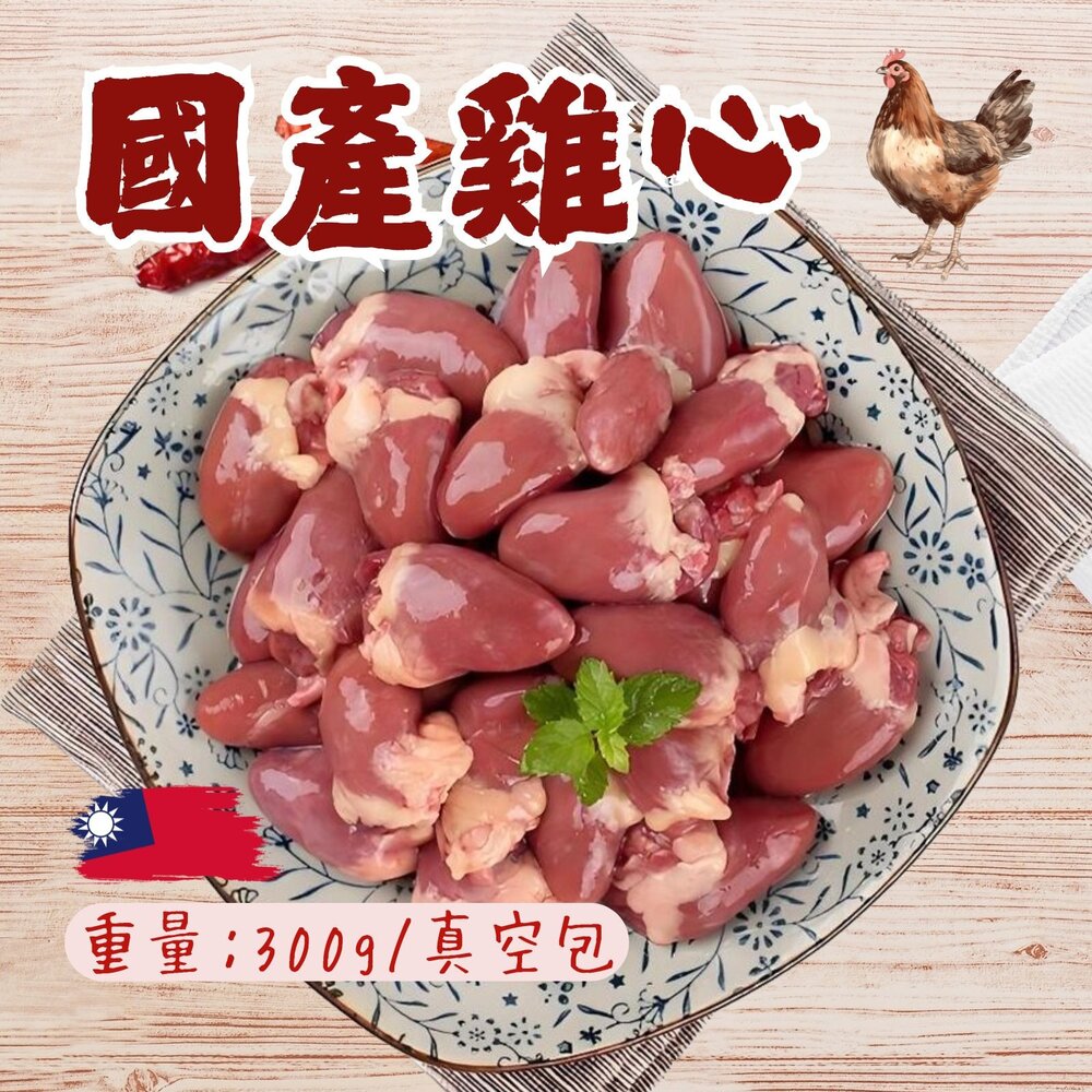 27151564992-國產雞肉 雞心 雞心臟 雞心肉 生鮮雞心 真空包裝 品質保證(300g/包)