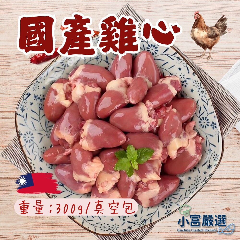 27151564992-肉品雞肉類-國產雞肉-雞心300g(真空包裝品質保證) 另有三節翅/雞腿/雞皮